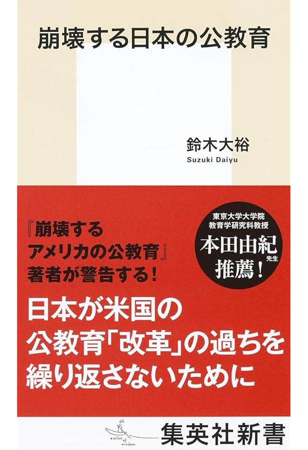 学校の戦後史 (岩波新書) | 木村 元 |本 | 通販 | Amazon